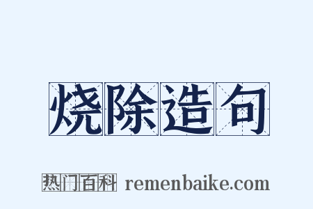 烧除造句是什么意思的图片